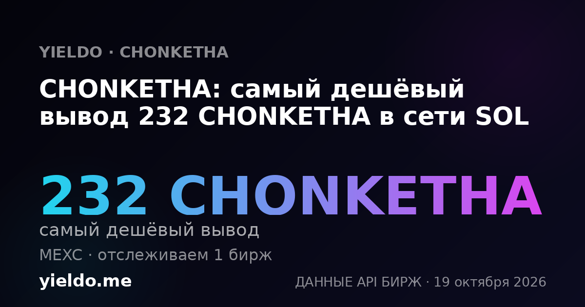 CHONKETHA: самый дешёвый вывод 232 CHONKETHA в сети SOL