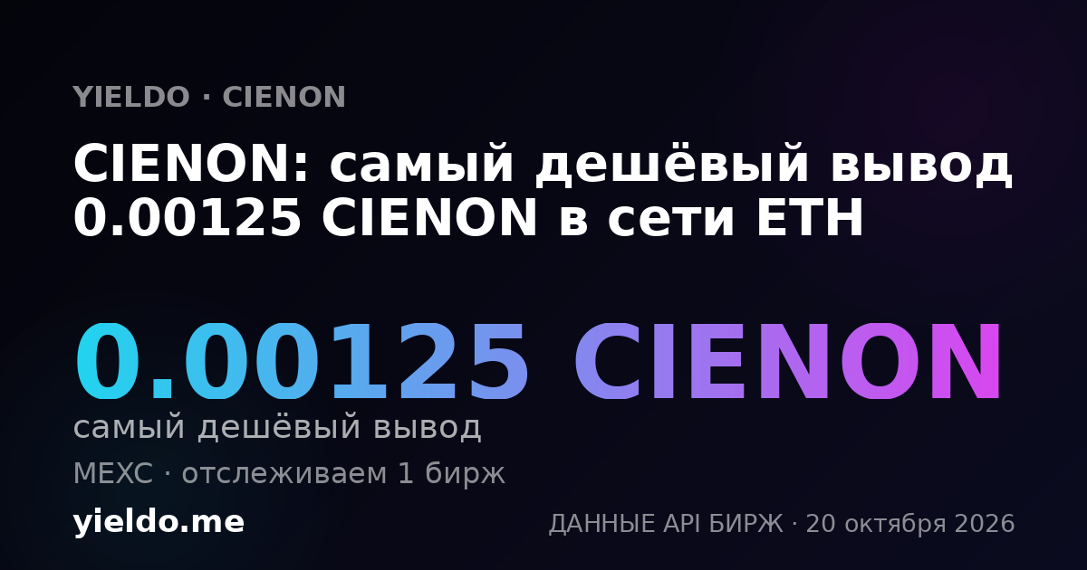 CIENON: самый дешёвый вывод 0.00125 CIENON в сети ETH