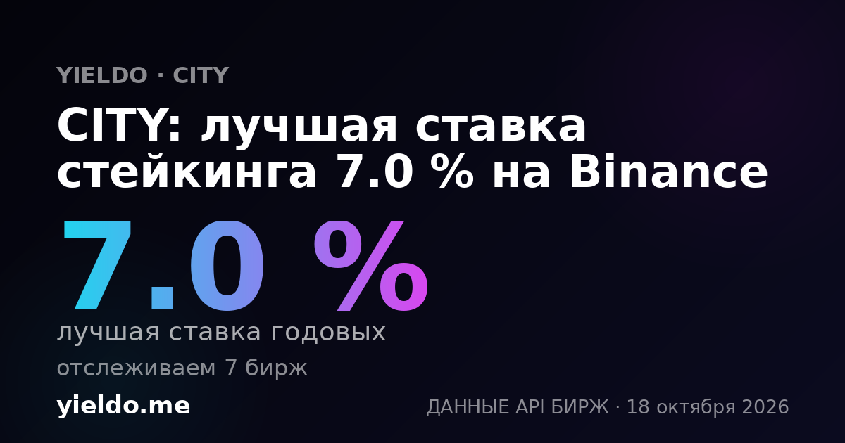 CITY: лучшая ставка стейкинга 7.0 % на Binance
