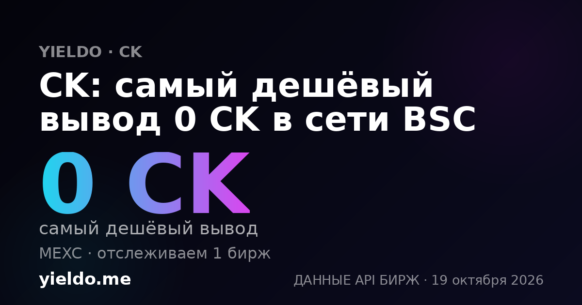 CK: самый дешёвый вывод 0 CK в сети BSC