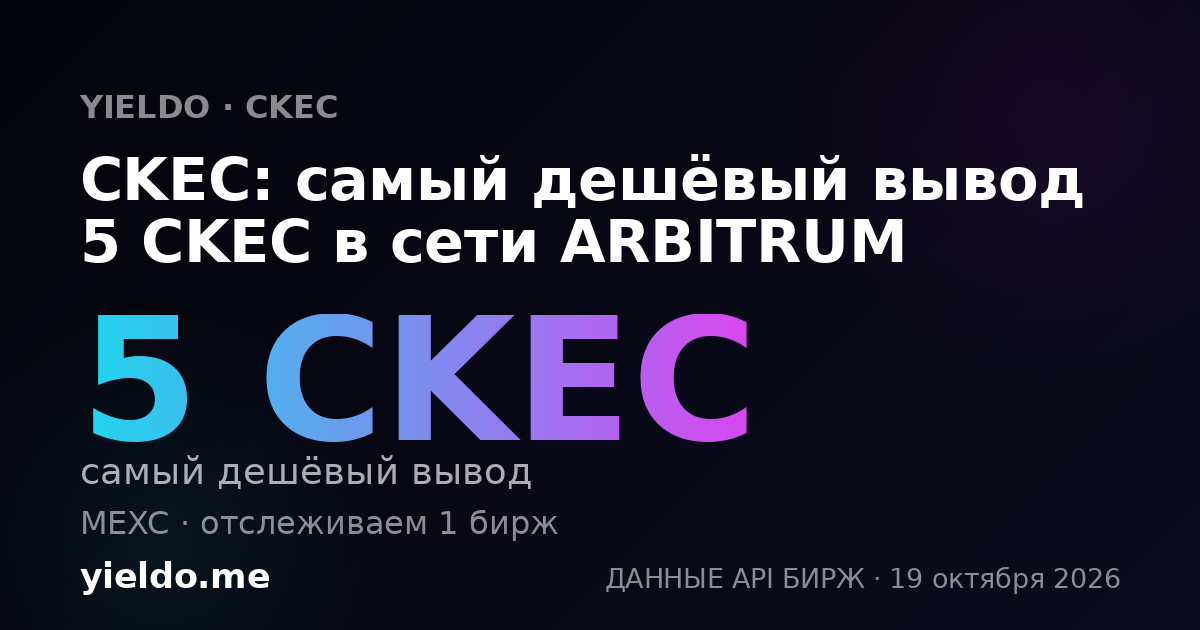 CKEC: самый дешёвый вывод 5 CKEC в сети ARBITRUM