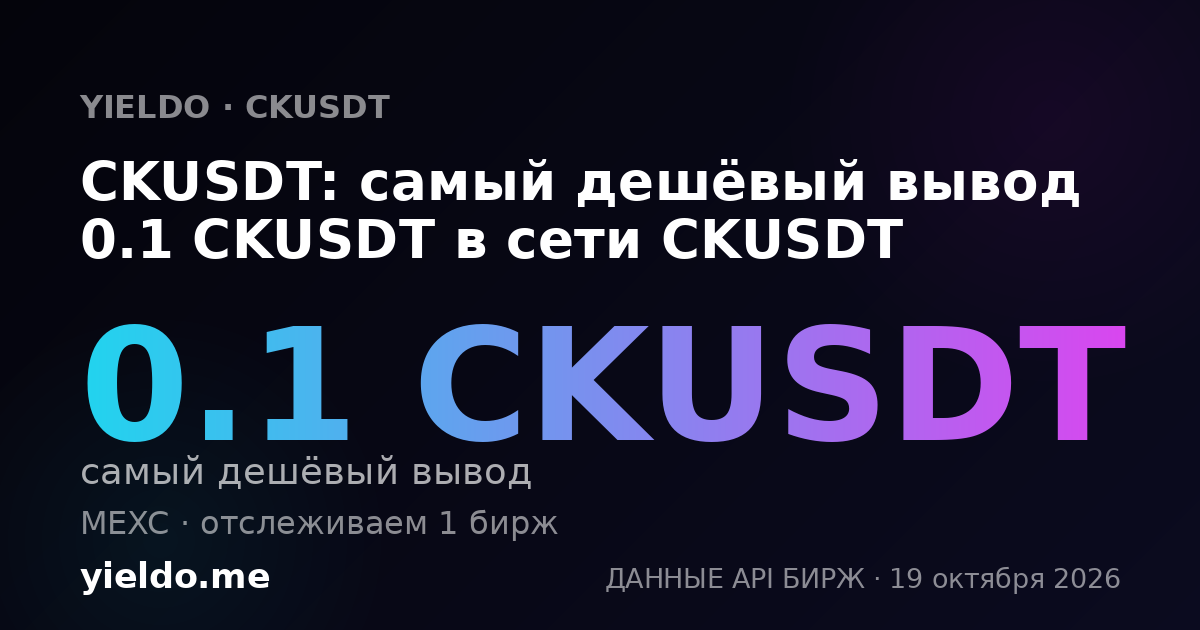 CKUSDT: самый дешёвый вывод 0.1 CKUSDT в сети CKUSDT