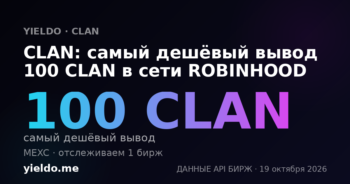 CLAN: самый дешёвый вывод 100 CLAN в сети ROBINHOOD