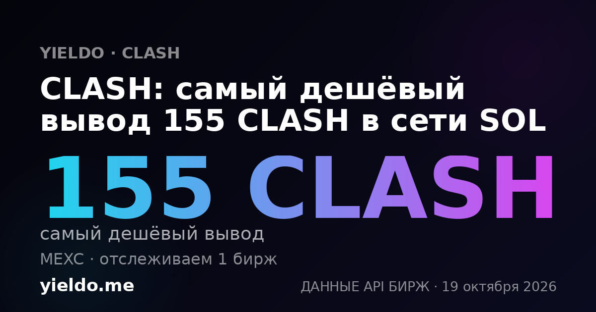 CLASH: самый дешёвый вывод 155 CLASH в сети SOL