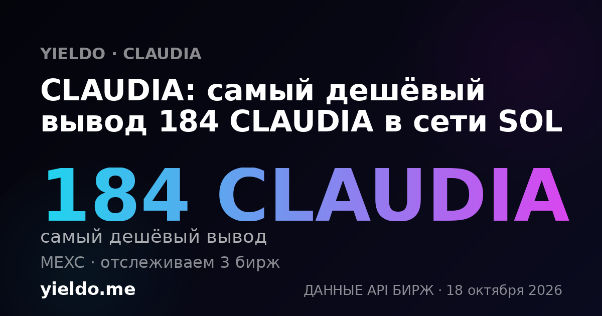 CLAUDIA: самый дешёвый вывод 186 CLAUDIA в сети SOL