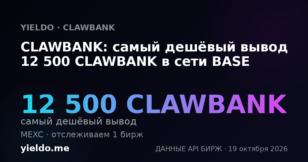 CLAWBANK: самый дешёвый вывод 12 500 CLAWBANK в сети BASE