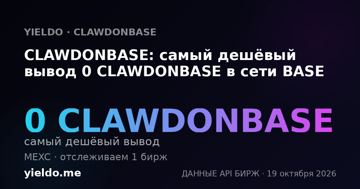 CLAWDONBASE: самый дешёвый вывод 0 CLAWDONBASE в сети BASE