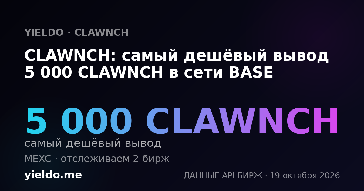 CLAWNCH: самый дешёвый вывод 5 000 CLAWNCH в сети BASE