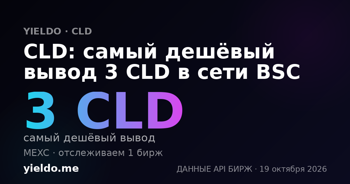 CLD: самый дешёвый вывод 3 CLD в сети BSC