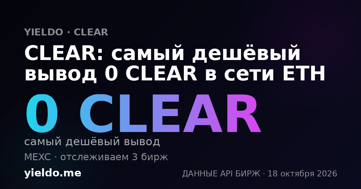 CLEAR: самый дешёвый вывод 0 CLEAR в сети ETH