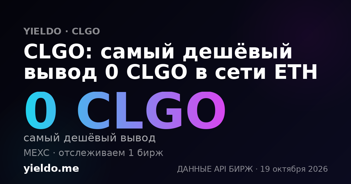 CLGO: самый дешёвый вывод 0 CLGO в сети ETH