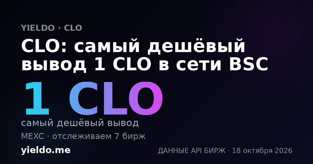 CLO: самый дешёвый вывод 1 CLO в сети BSC