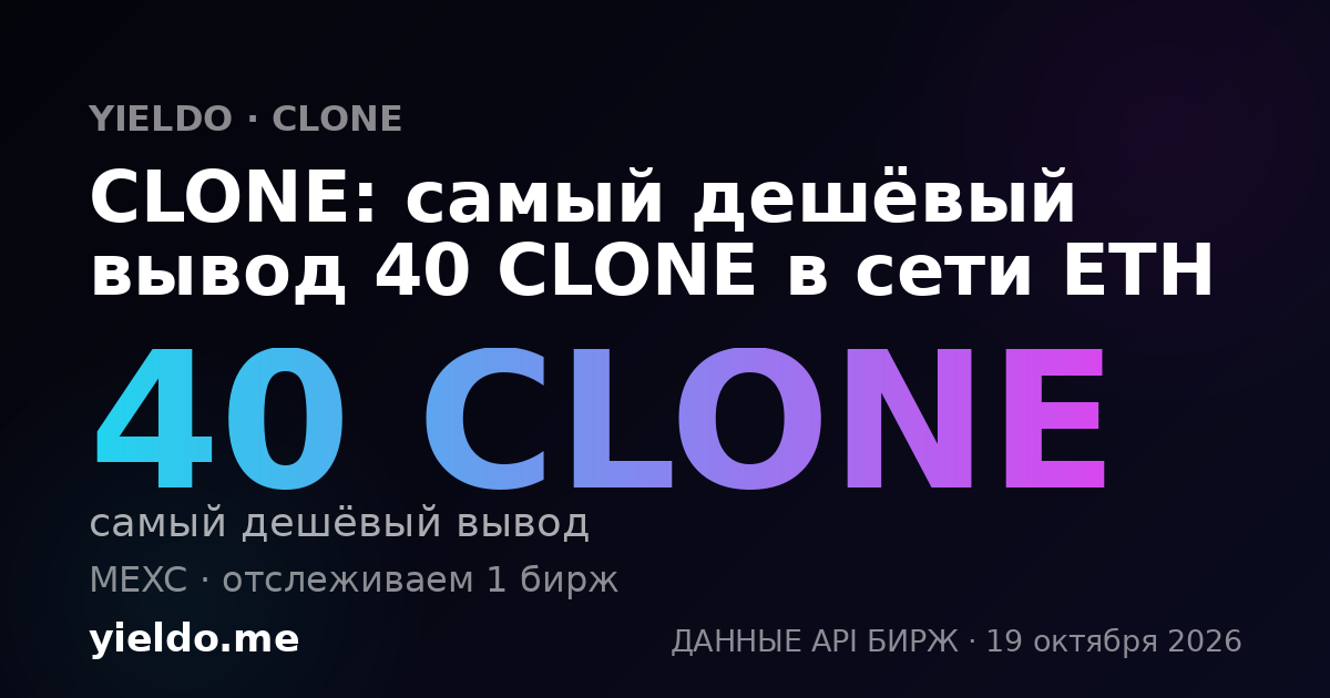 CLONE: самый дешёвый вывод 40 CLONE в сети ETH