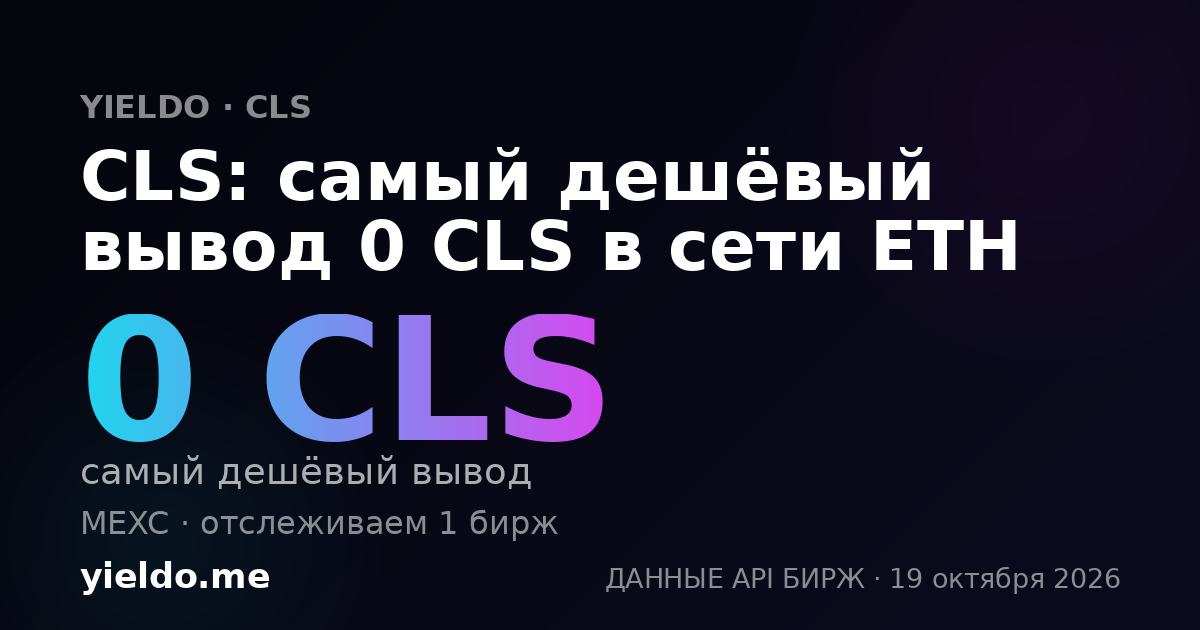 CLS: самый дешёвый вывод 0 CLS в сети ETH