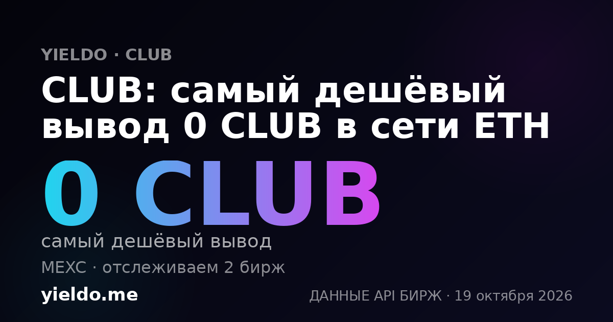 CLUB: самый дешёвый вывод 0 CLUB в сети ETH