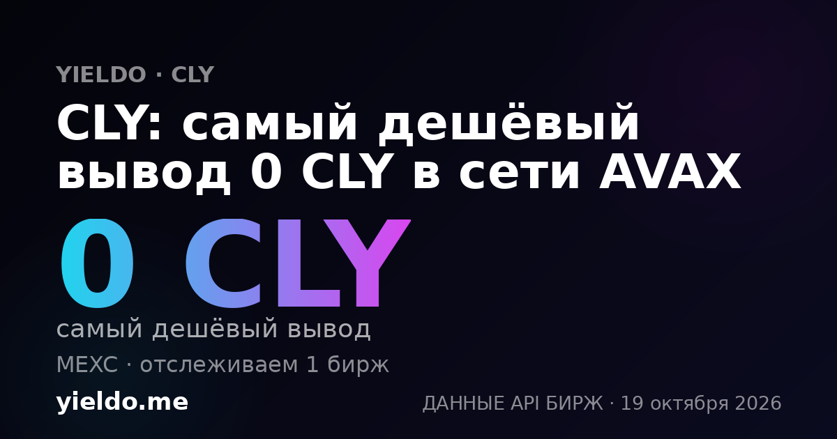 CLY: самый дешёвый вывод 0 CLY в сети AVAX