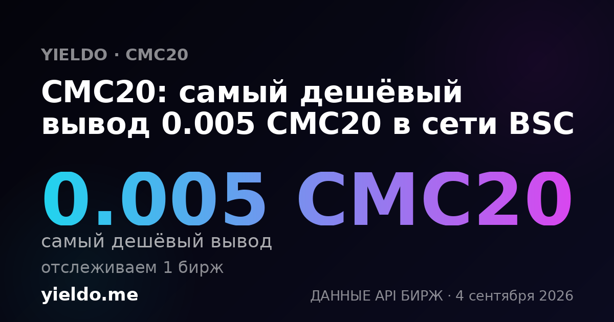 CMC20: самый дешёвый вывод 0.005 CMC20 в сети BSC