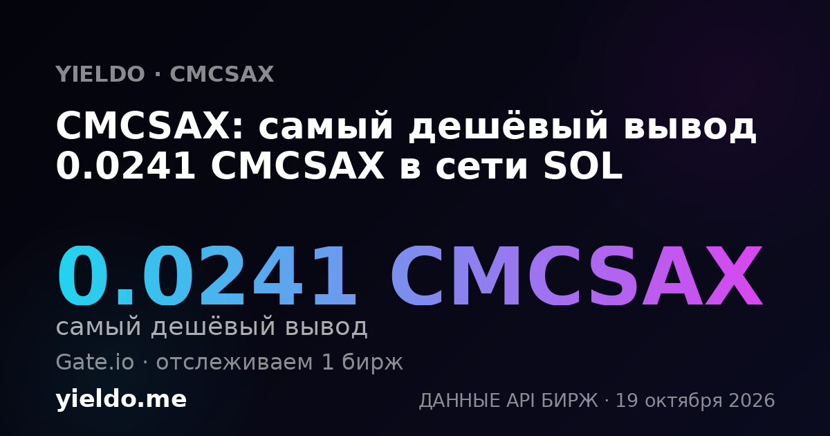 CMCSAX: самый дешёвый вывод 0.0241 CMCSAX в сети SOL