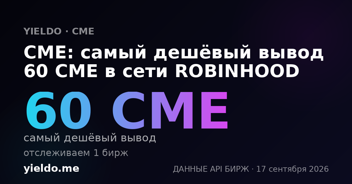 CME: самый дешёвый вывод 60 CME в сети ROBINHOOD