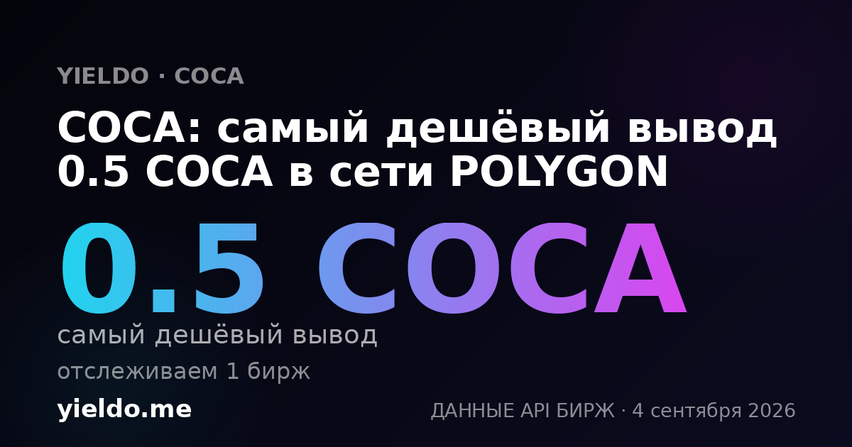 COCA: самый дешёвый вывод 0.5 COCA в сети POLYGON