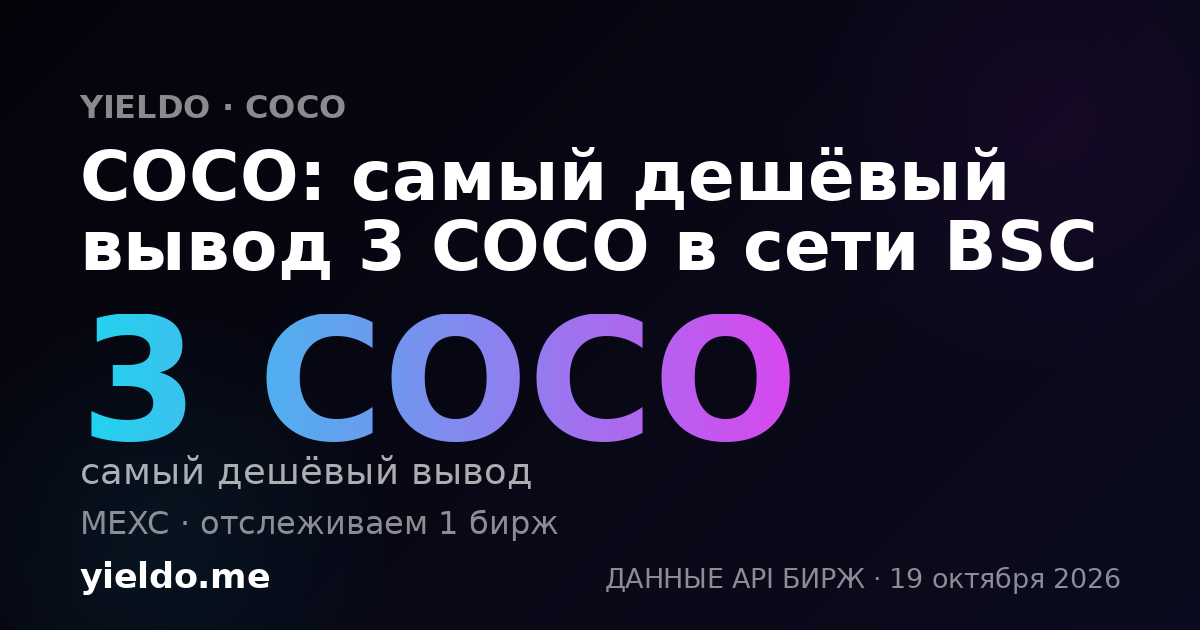 COCO: самый дешёвый вывод 3 COCO в сети BSC