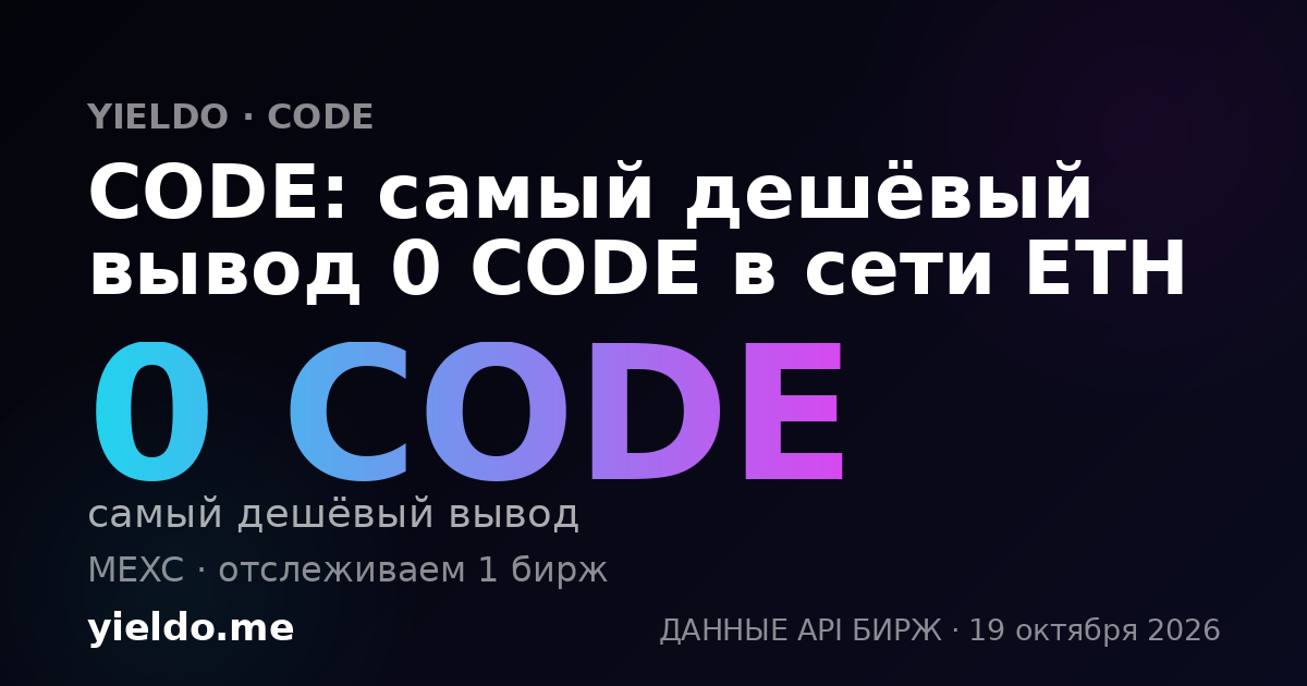 CODE: самый дешёвый вывод 0 CODE в сети ETH