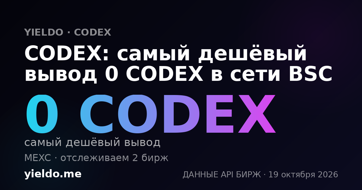 CODEX: самый дешёвый вывод 0 CODEX в сети BSC