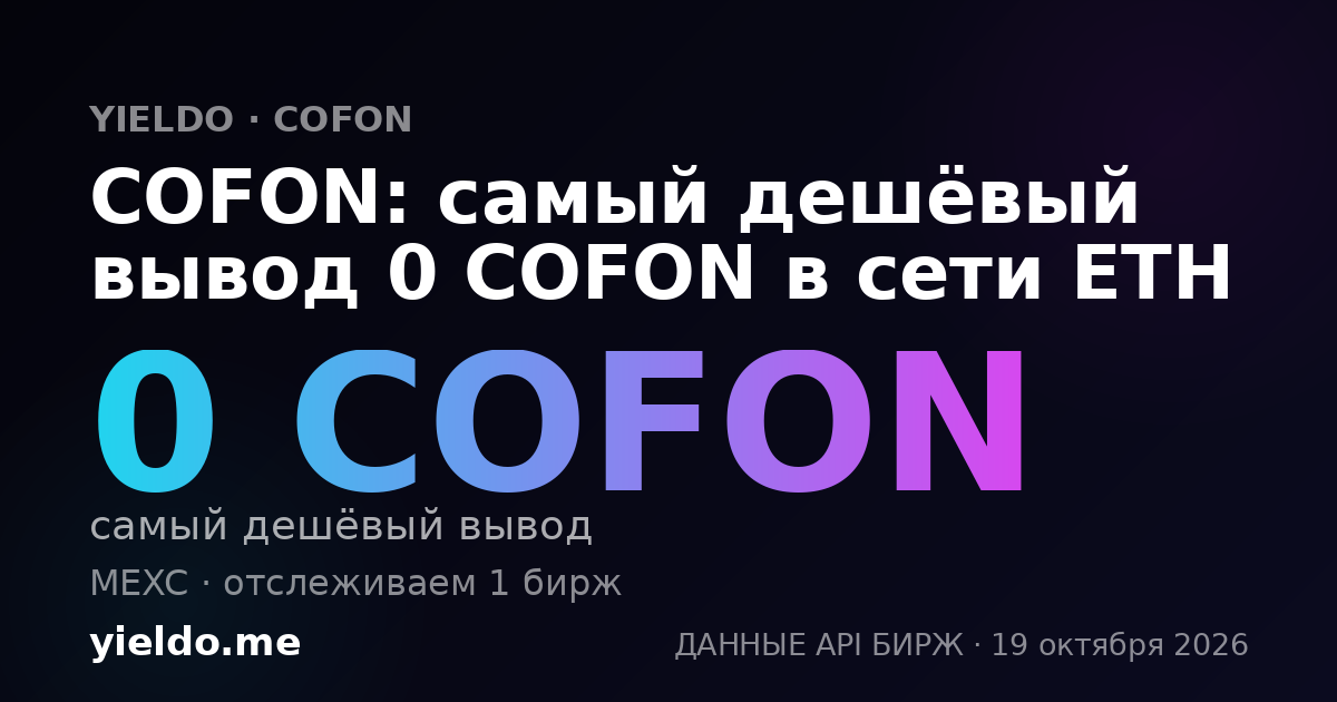 COFON: самый дешёвый вывод 0 COFON в сети ETH