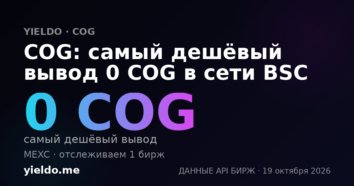 COG: самый дешёвый вывод 0 COG в сети BSC