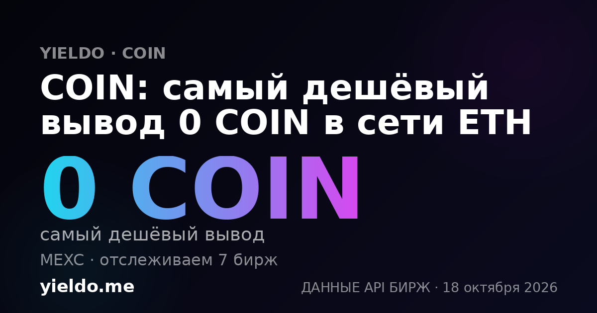 COIN: самый дешёвый вывод 0 COIN в сети ETH
