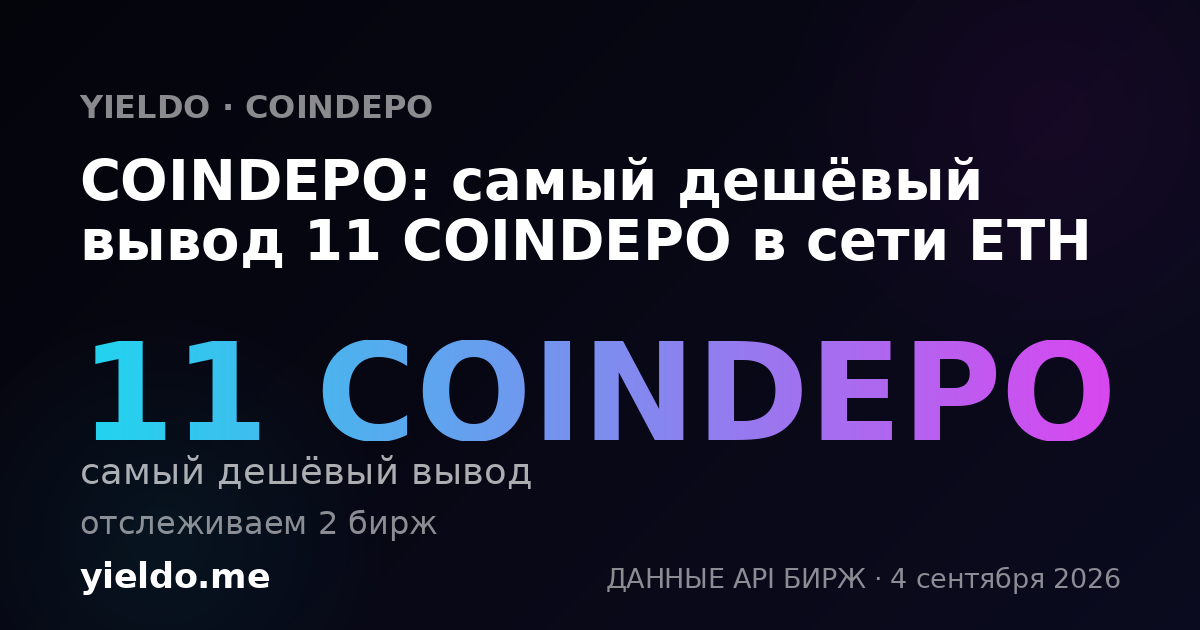 COINDEPO: самый дешёвый вывод 11 COINDEPO в сети ETH