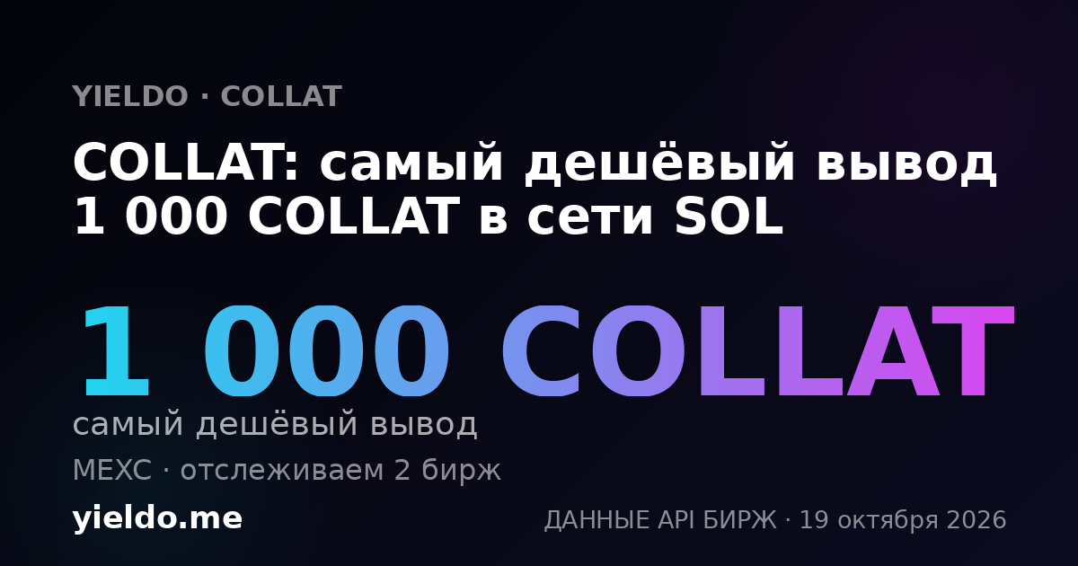 COLLAT: самый дешёвый вывод 1 000 COLLAT в сети SOL