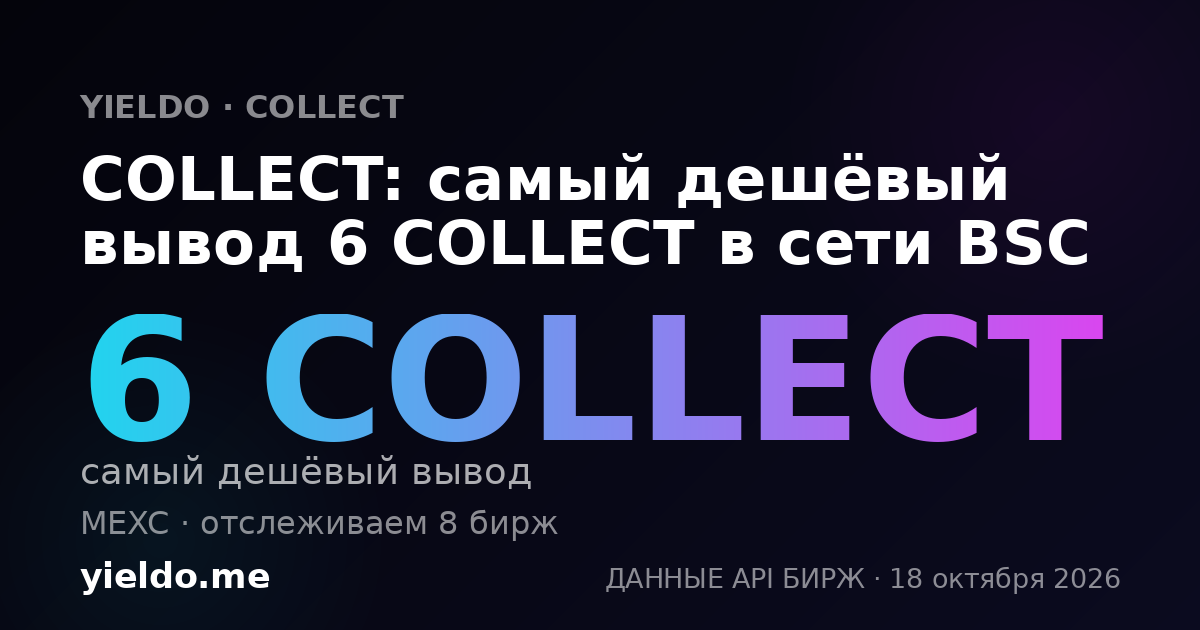 COLLECT: самый дешёвый вывод 6 COLLECT в сети BSC