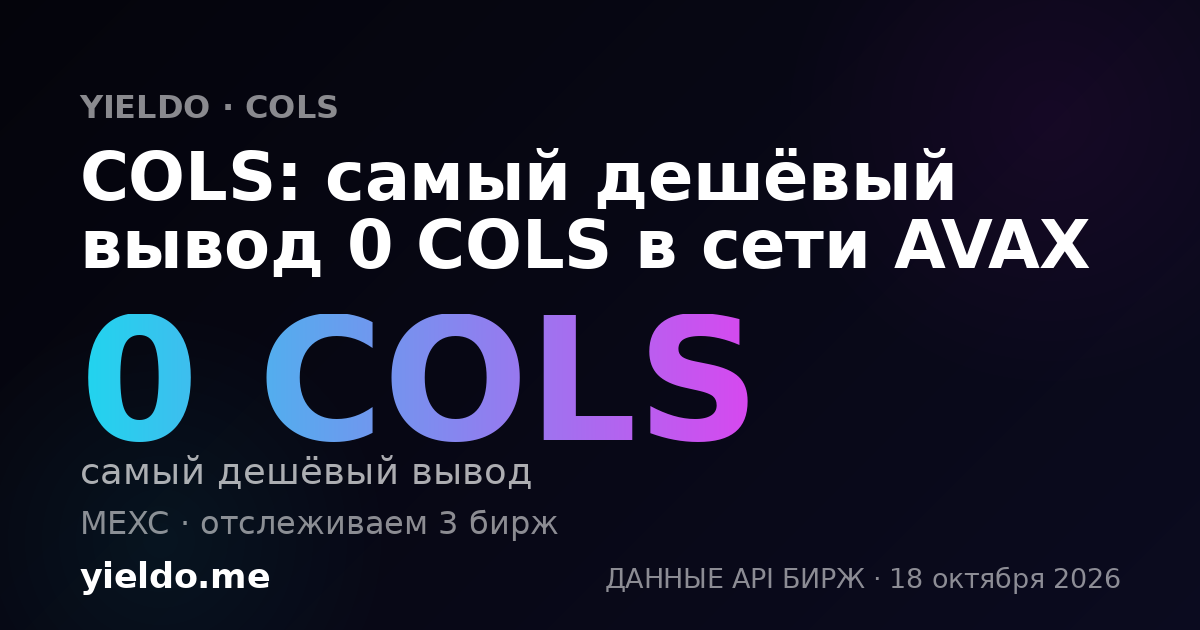 COLS: самый дешёвый вывод 0 COLS в сети AVAX