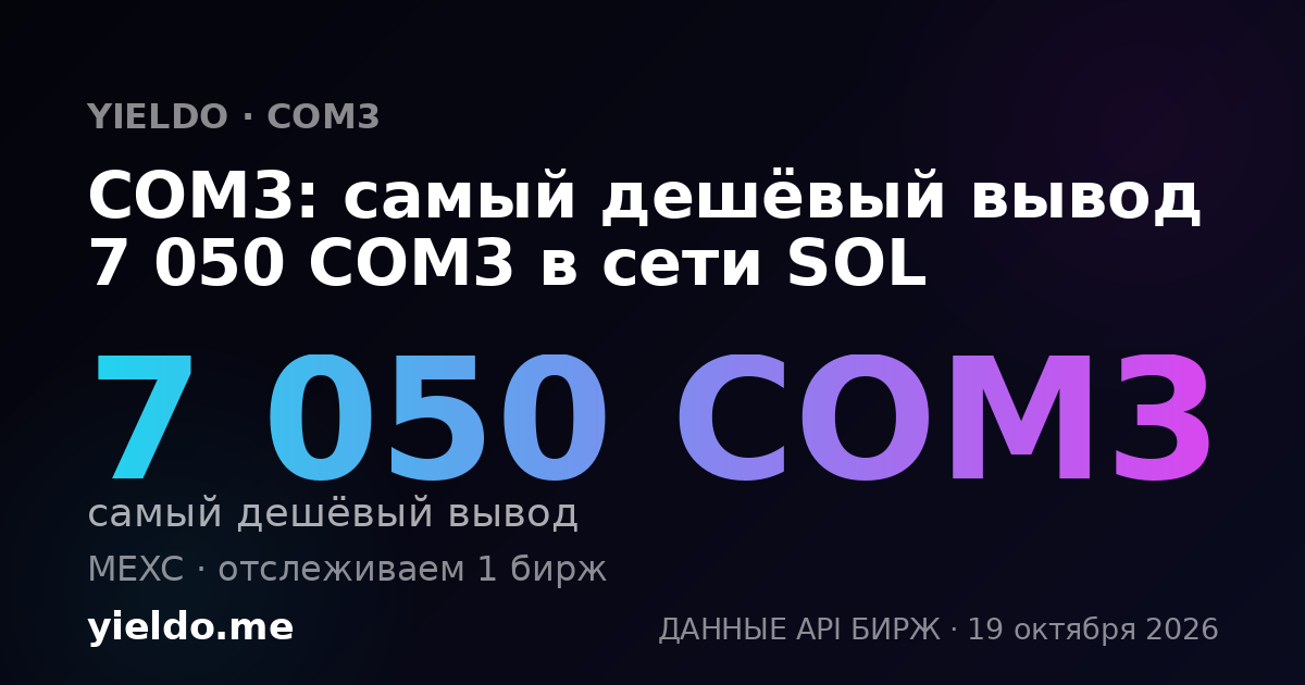 COM3: самый дешёвый вывод 7 050 COM3 в сети SOL