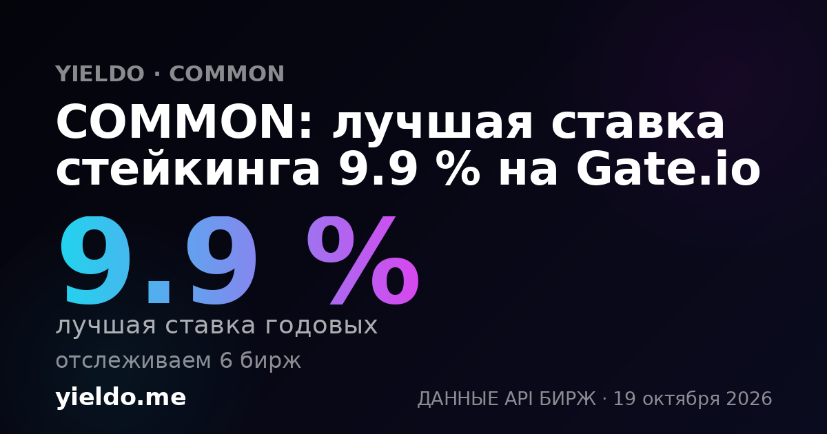 COMMON: лучшая ставка стейкинга 9.9 % на Gate.io