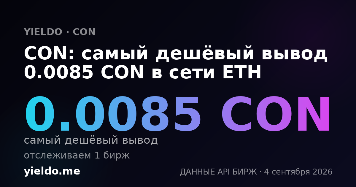 CON: самый дешёвый вывод 0.0085 CON в сети ETH