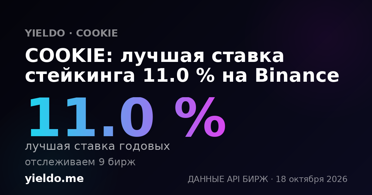 COOKIE: лучшая ставка стейкинга 11.0 % на Binance