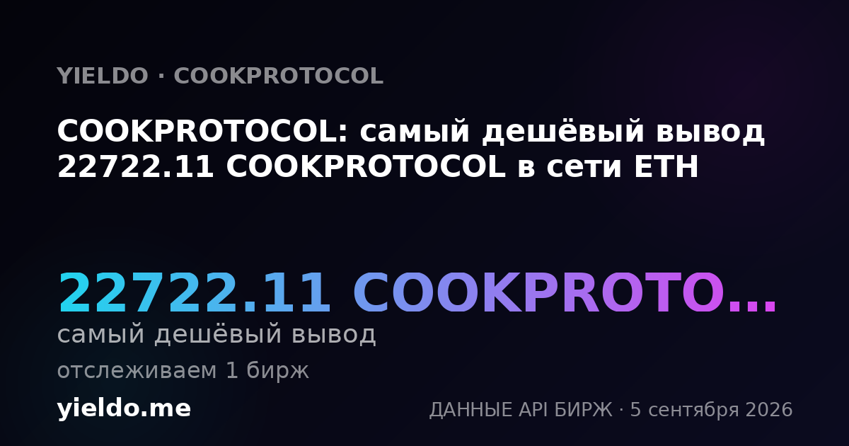 COOKPROTOCOL: самый дешёвый вывод 22722.11 COOKPROTOCOL в сети ETH