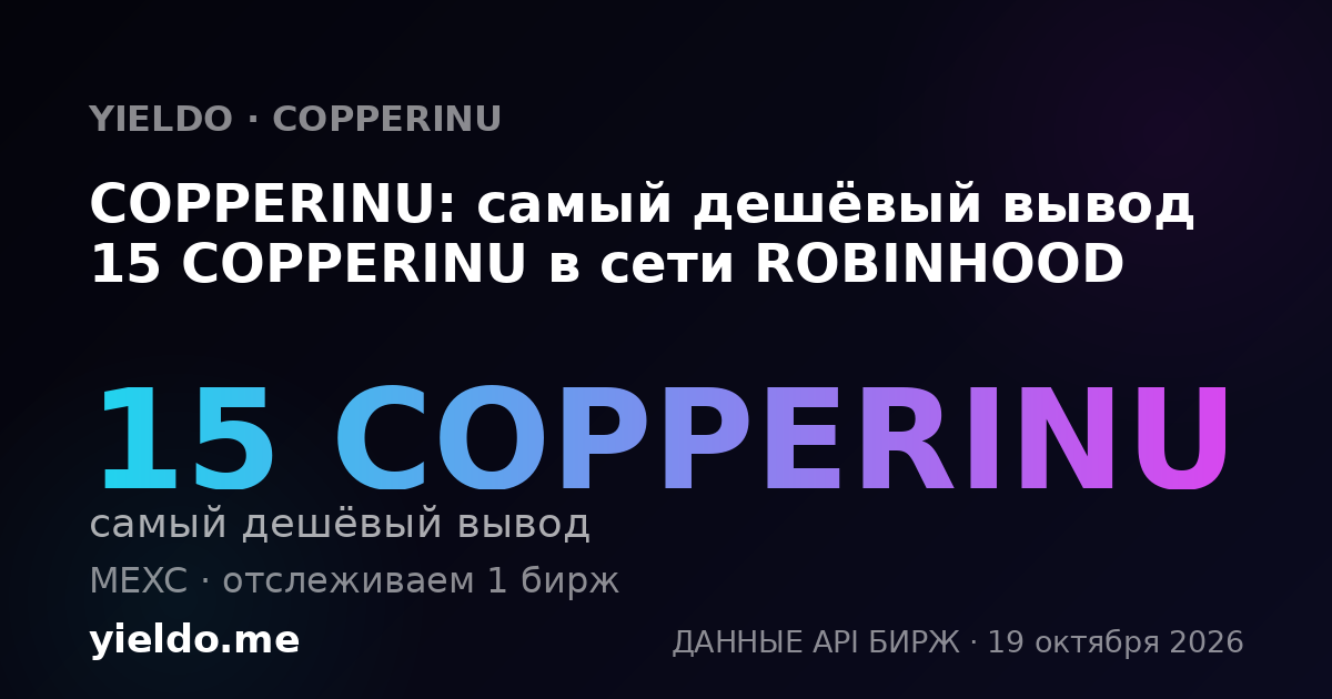 COPPERINU: самый дешёвый вывод 15 COPPERINU в сети ROBINHOOD