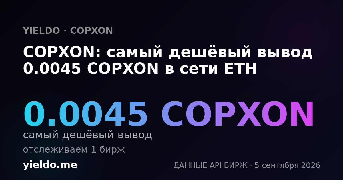 COPXON: самый дешёвый вывод 0.0045 COPXON в сети ETH