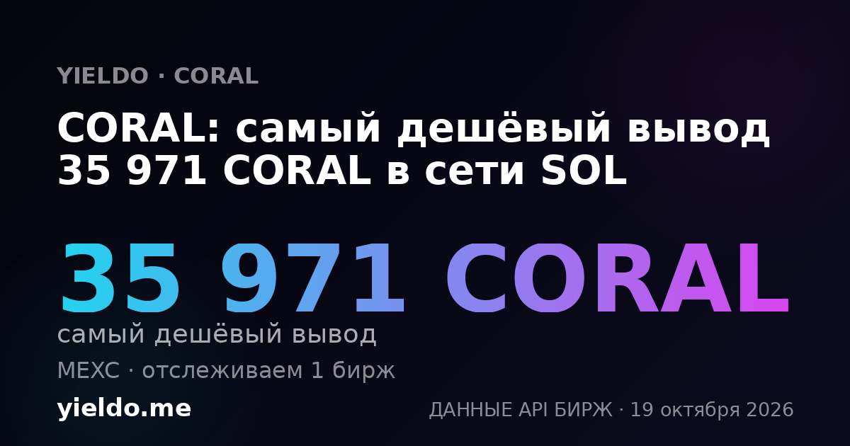 CORAL: самый дешёвый вывод 35 971 CORAL в сети SOL