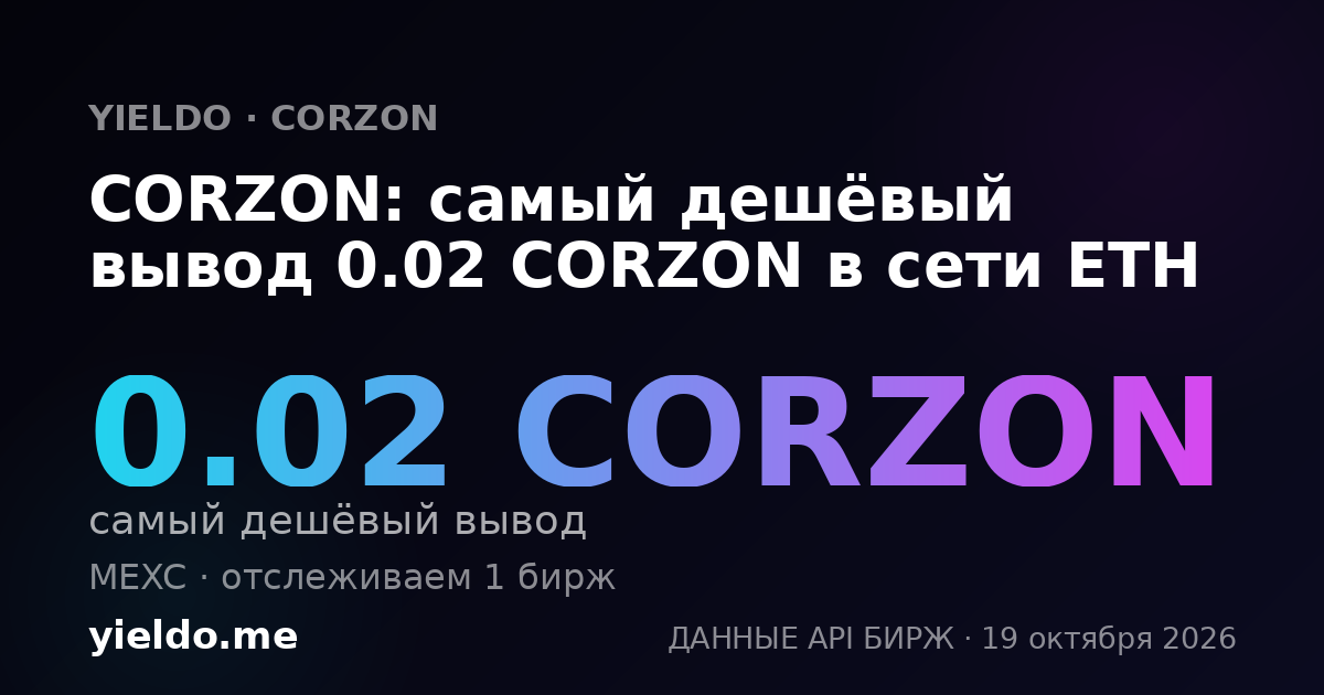 CORZON: самый дешёвый вывод 0.02 CORZON в сети ETH