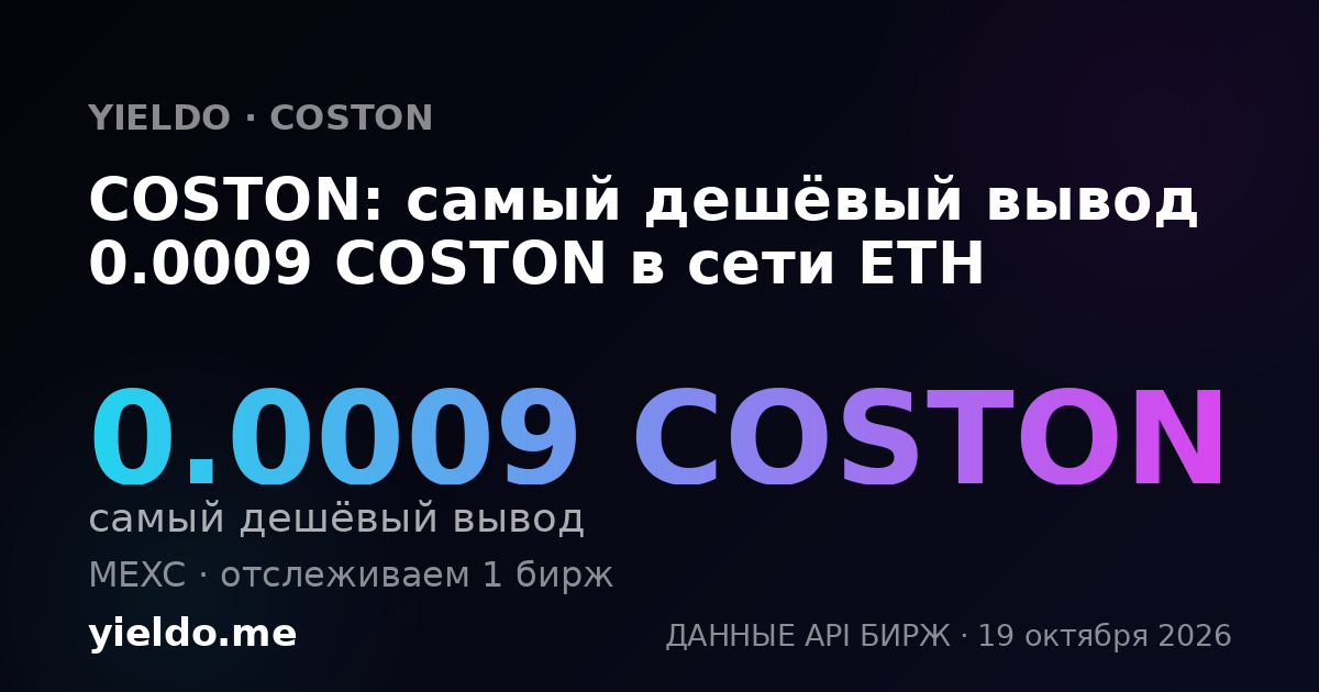 COSTON: самый дешёвый вывод 0.0009 COSTON в сети ETH