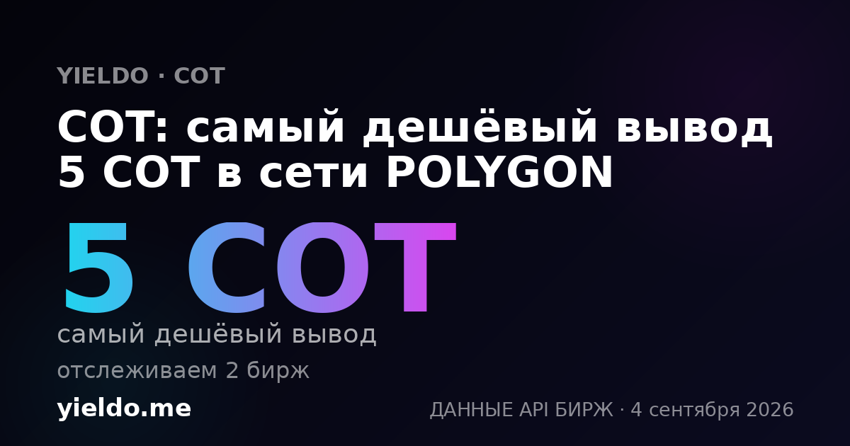 COT: самый дешёвый вывод 5 COT в сети POLYGON