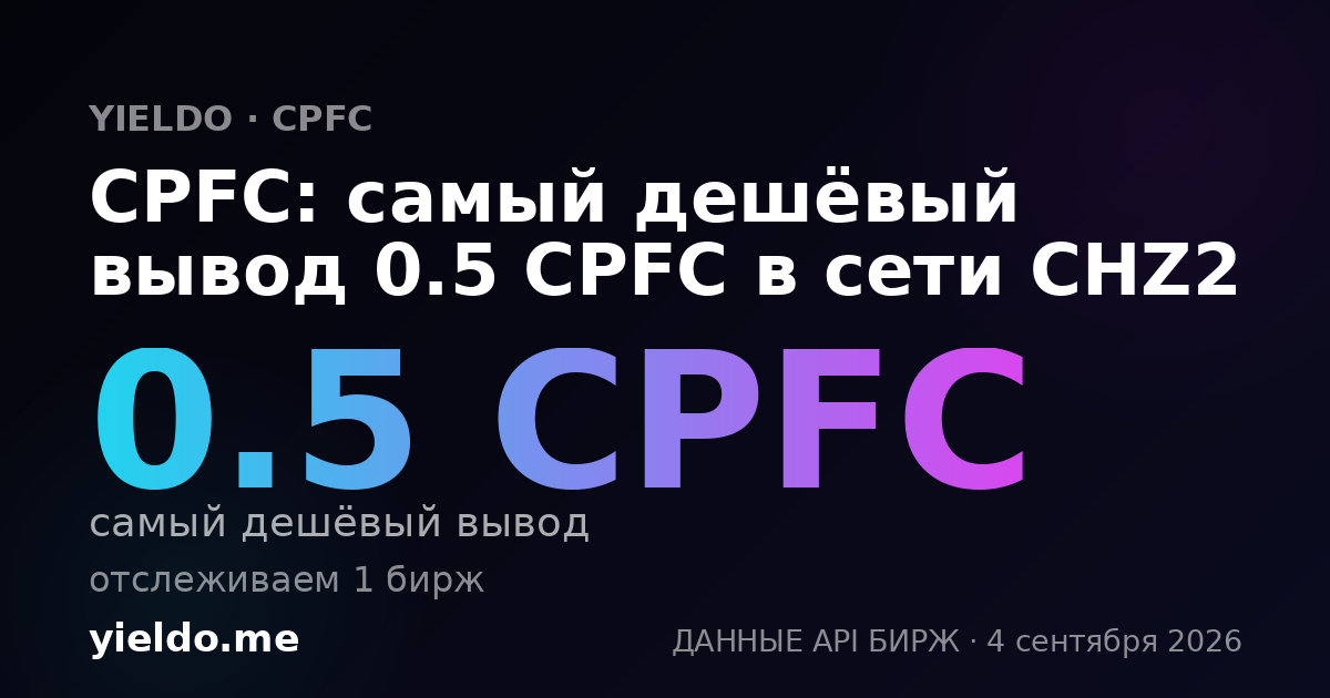 CPFC: самый дешёвый вывод 0.5 CPFC в сети CHZ2