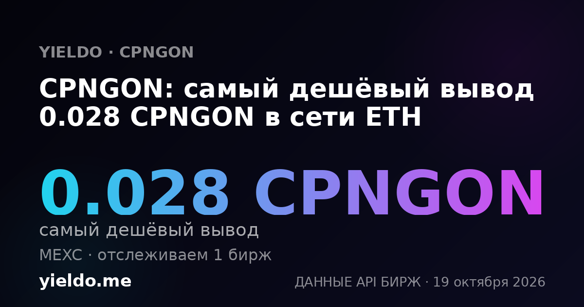 CPNGON: самый дешёвый вывод 0.028 CPNGON в сети ETH