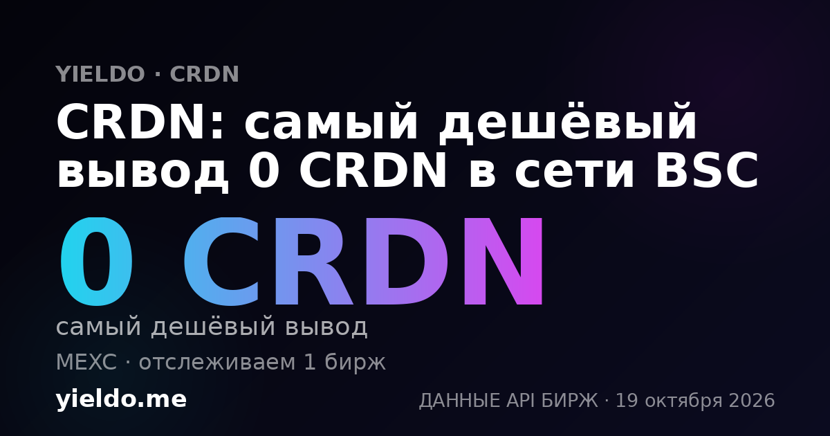 CRDN: самый дешёвый вывод 0 CRDN в сети BSC