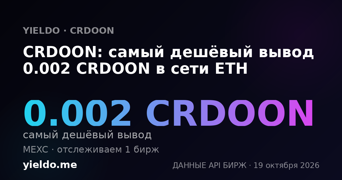 CRDOON: самый дешёвый вывод 0.002 CRDOON в сети ETH