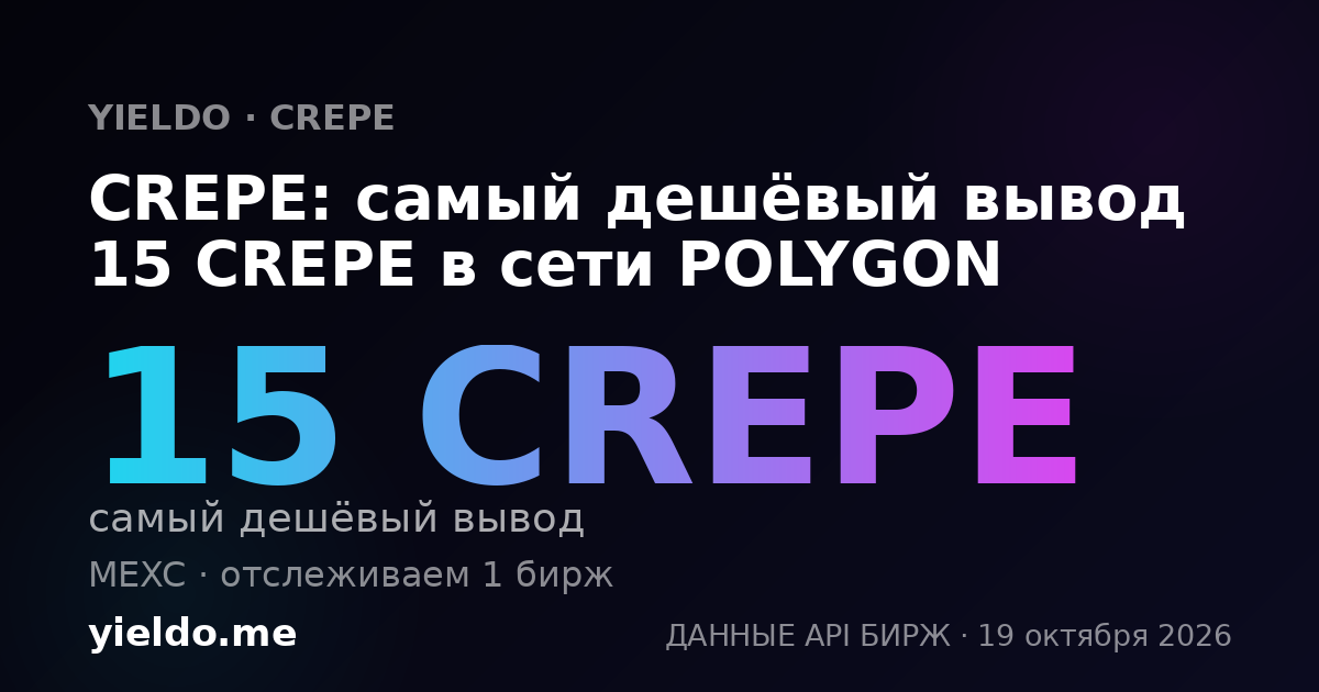 CREPE: самый дешёвый вывод 15 CREPE в сети POLYGON